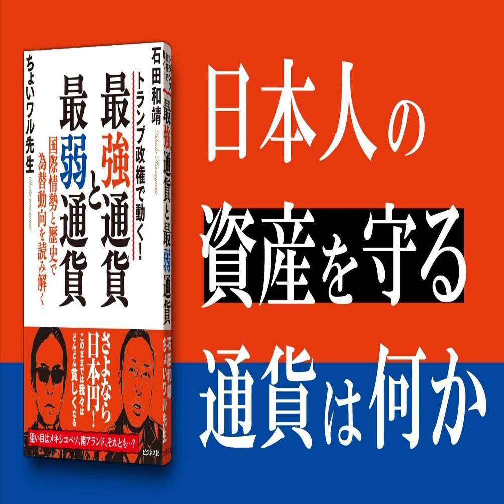 円だけを持っていればいい時代は終わった／石田和靖×ちょいワル先生『最強通貨と最弱通貨』｜ビジネス社