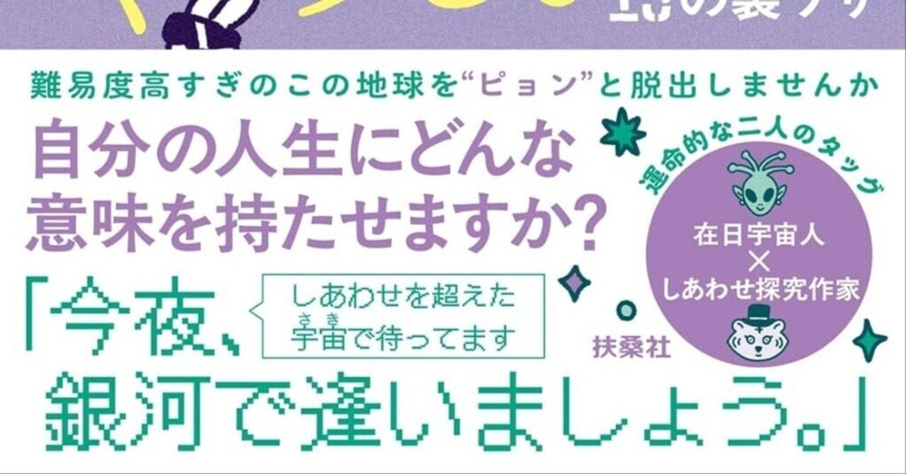 今日、地球人をやめる。』――「人生は遊びだ」と本気で信じられた