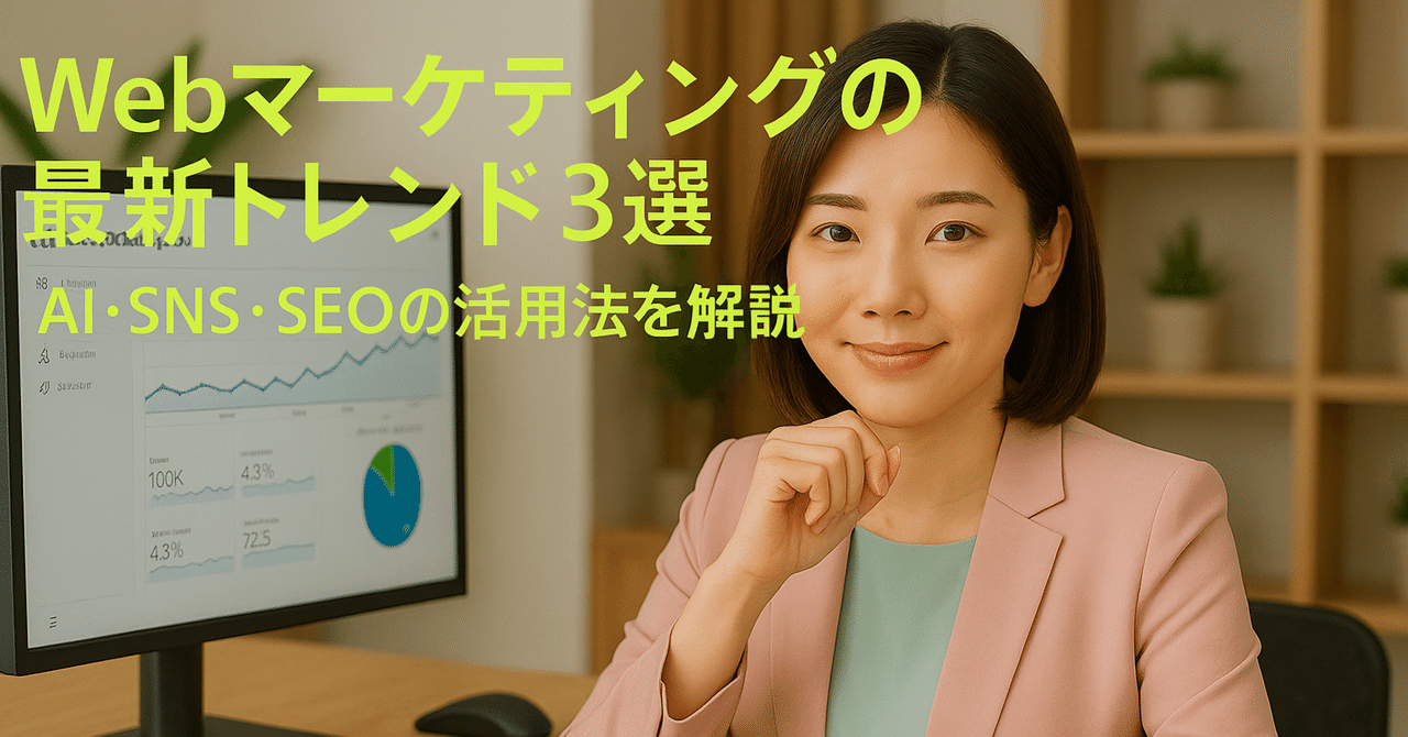 Webマーケティングの最新トレンド3選 AI・SNS・SEOの活用法を解説FuruBook
