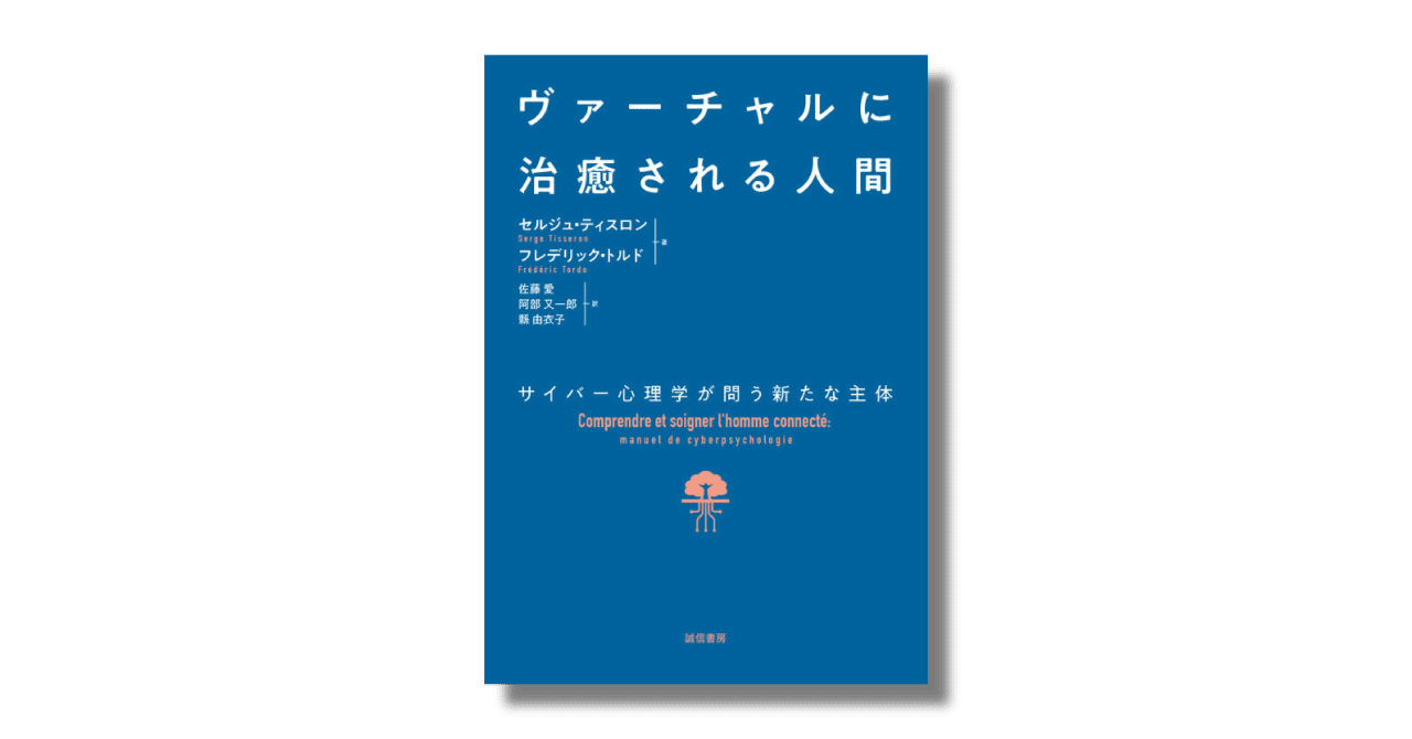 臨床の場でデジタルテクノロジーの活用を目指すサイバー心理学の