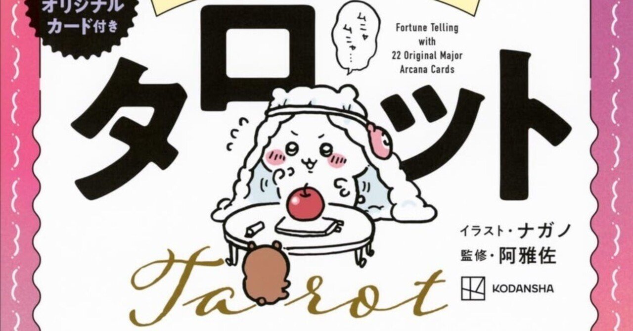 ちいかわ タロット』— はじめての占いにぴったり！かわいさ満点の22枚