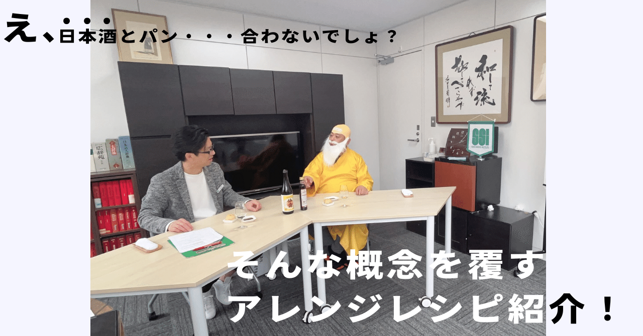 え、日本酒とパン?合わないでしょ…そんな概念を覆すちょい足しアレンジレシピをご紹介株式会社スタイルブレッド