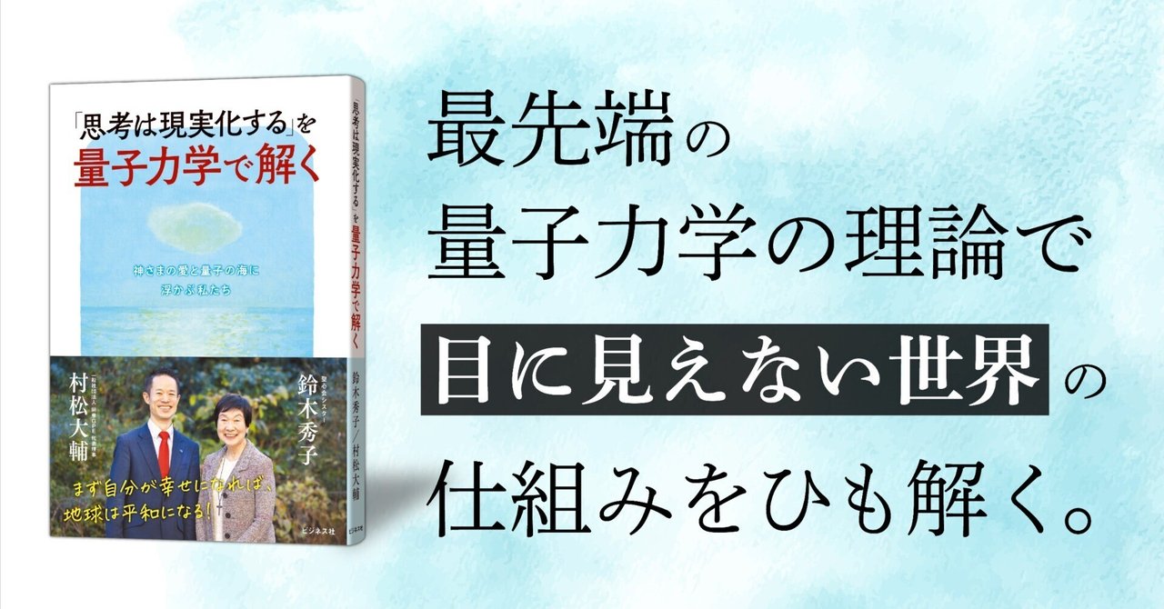 鈴木秀子×村松大輔『「思考は現実化する」を量子力学で解く