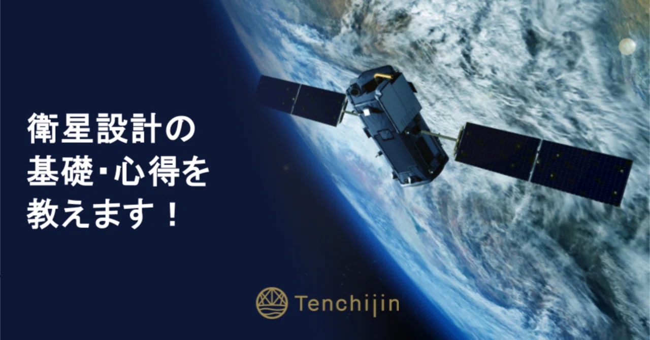 衛星設計の基礎・心得を教えます！｜株式会社天地人