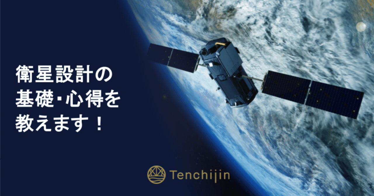 衛星設計の基礎・心得を教えます！｜株式会社天地人