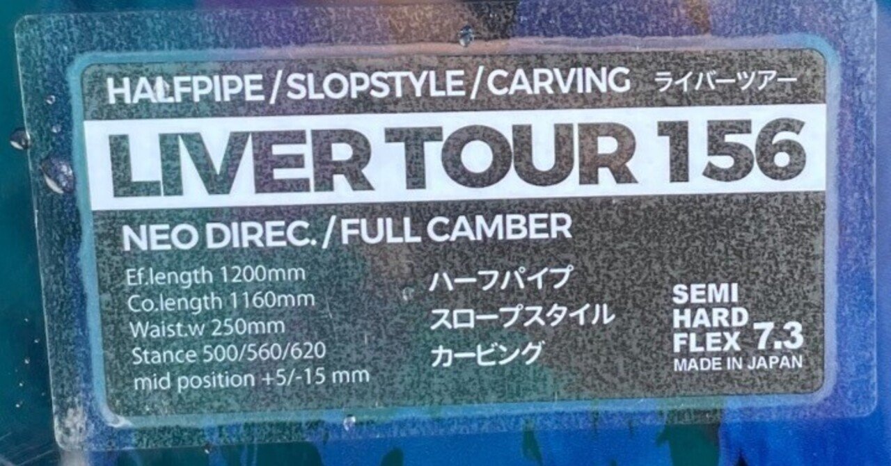 再掲【スノーボード通訳】NOVEMBER / LIVER TOUR 156 レビュー