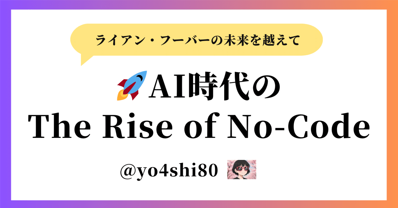 🚀AI時代のThe Rise of No-Code──ライアン・フーバーの未来を越えてyo4shi80