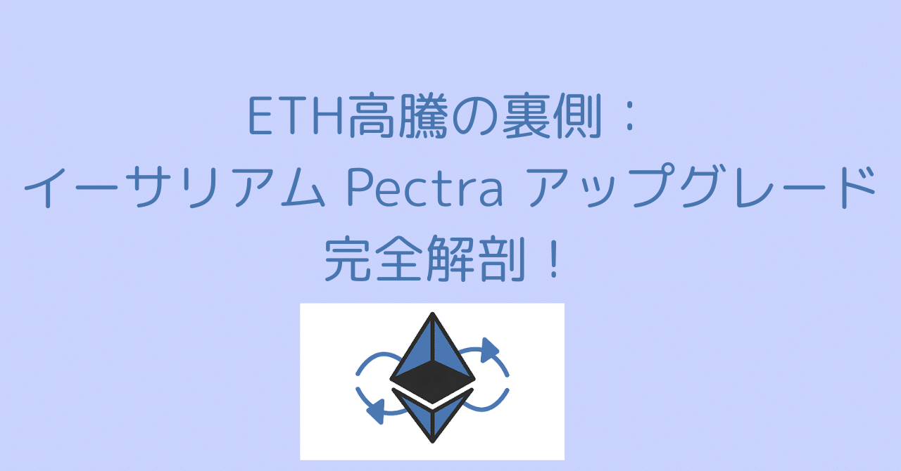 イーサリアム Pectra アップグレードで何が起こる？初心者にもわかる解説｜0xpanda alpha lab