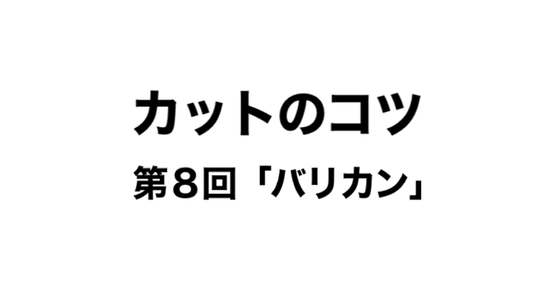 カットのコツ 第８回 バリカン すずきかづし Note