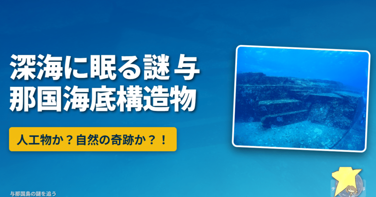 与那国島海底遺跡の秘密：人工物か自然の奇跡か｜イタドリ