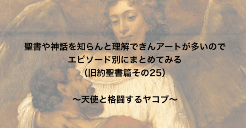 聖書や神話を知らんと理解できんアートが多いのでエピソード別にまとめてみる 旧約聖書篇25 天使と格闘するヤコブ さとなお 佐藤尚之 Note 聖書や神話を知らんと理解できんアートが多いのでエピソード別にまとめてみる 旧約聖書篇25 天使と格闘するヤコブ さとなお 佐藤尚之 Note