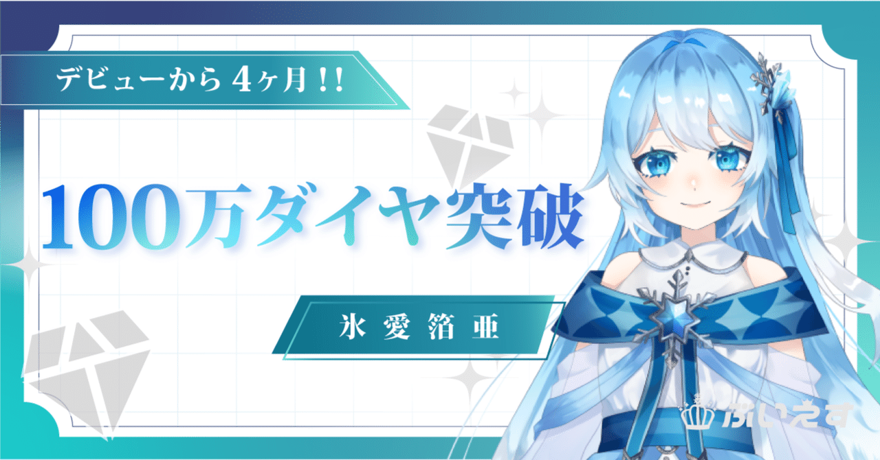 ぶいえす】氷愛箔亞 100万ダイヤ突破・Live2D化決定🔥｜ぶいえす
