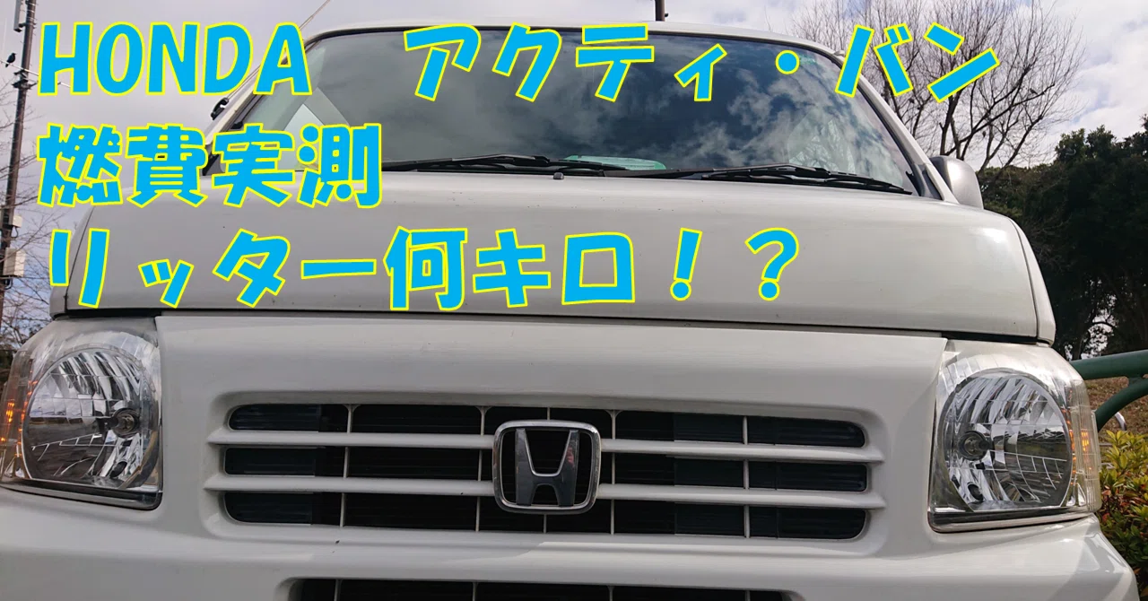 HONDAアクティ・バン(ACTY VAN) 燃費実測データが驚きの結果に