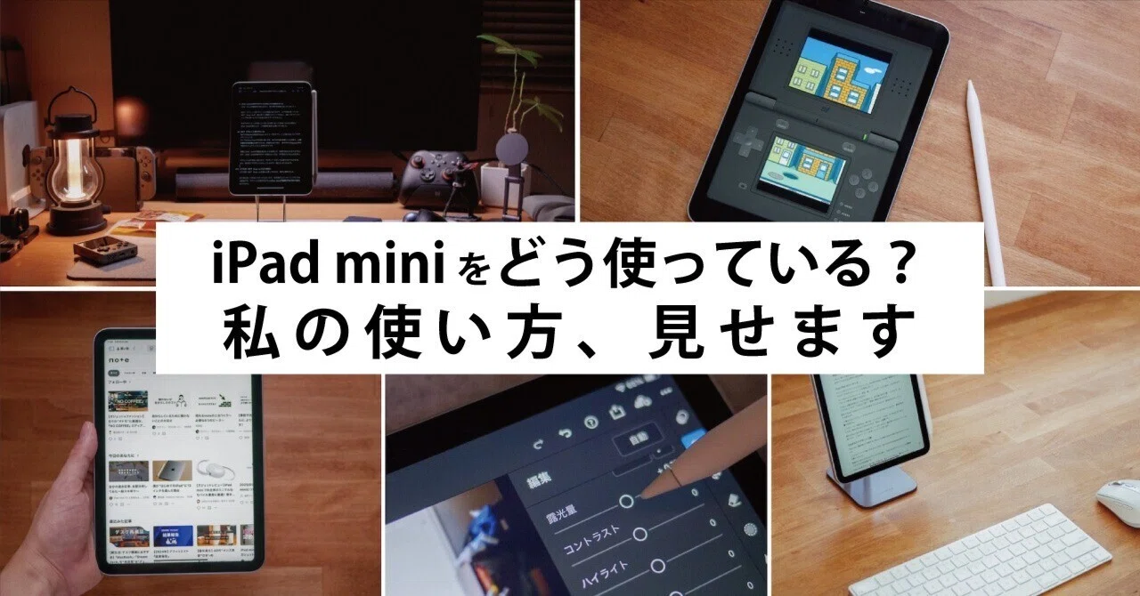 iPad miniをどう使っている？私の使い方、見せます｜ばるき