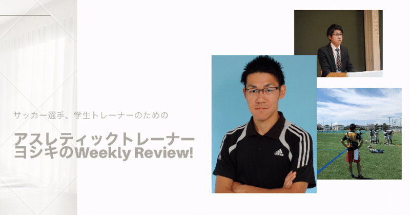 アスレティックトレーナーヨシキのWeekly Review! Vol.1