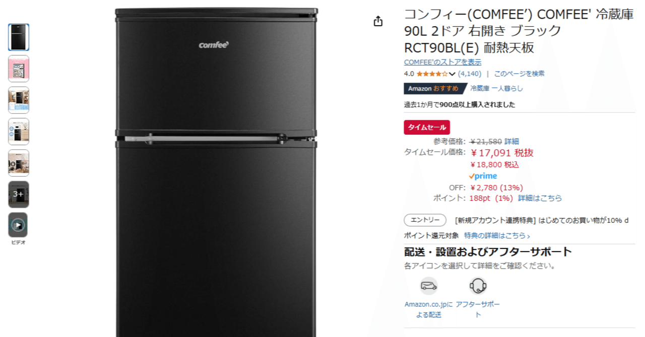 コンフィー冷蔵庫90L RCT90BL(E)レビュー：一人暮らしに最適な