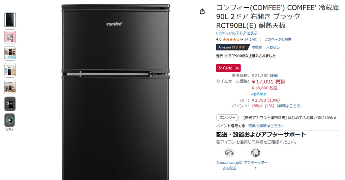 コンフィー冷蔵庫90L RCT90BL(E)レビュー：一人暮らしに最適な