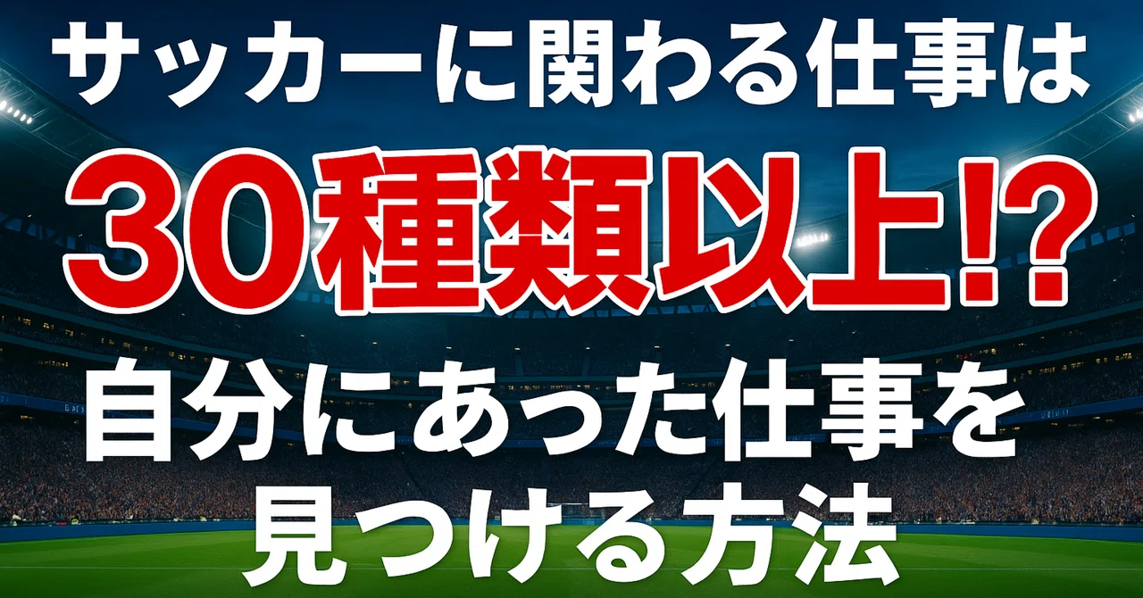 【中古】 サッカーにかかわる仕事 サッカーに関わる仕事は30種類以上！？自分にあった仕事を見つける方法