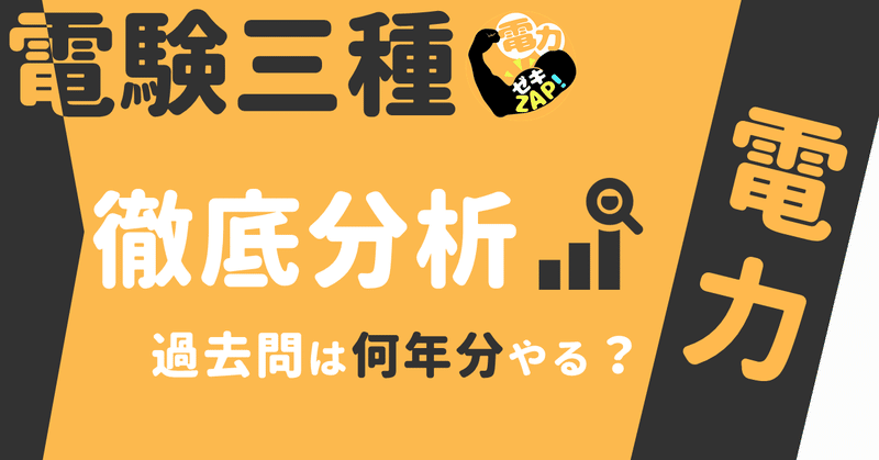 _電験三種_電力を徹底分析_もう_勉強方法に悩む必要はありません