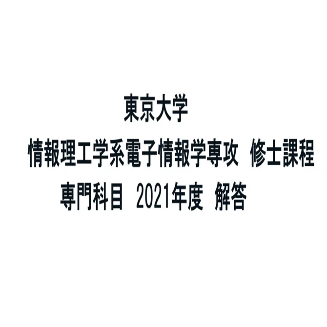 2006年〜2023年　東京大学　情報理工学系コンピュータ科学専門科目解答集 The University of Tokyo] Graduate School of Information Science