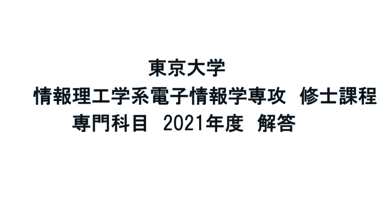 東大 院試】情報理工 共通数学 過去問解答例【Volume版】