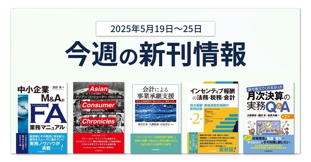 中小企業M＆AのFA業務マニュアル』『アジアン コンシューマー