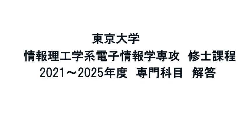東京大学大学院】情報理工学系-電子情報学専攻の専門科目｜試験解答屋