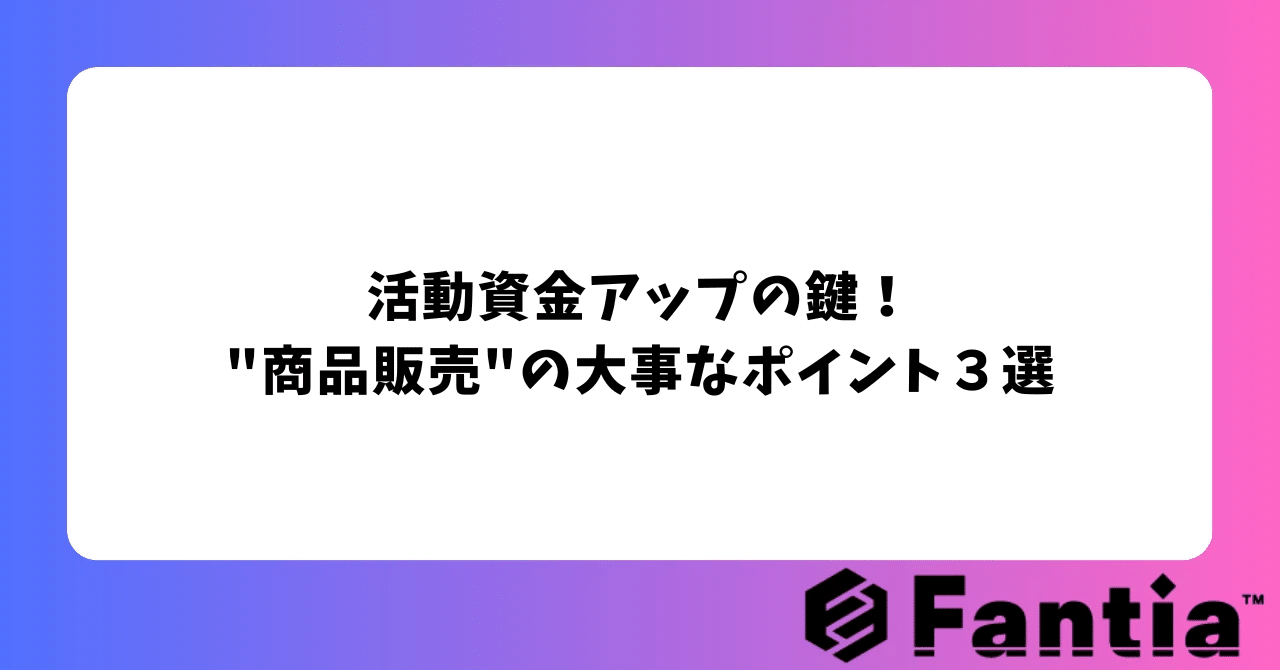 活動資金アップの鍵！