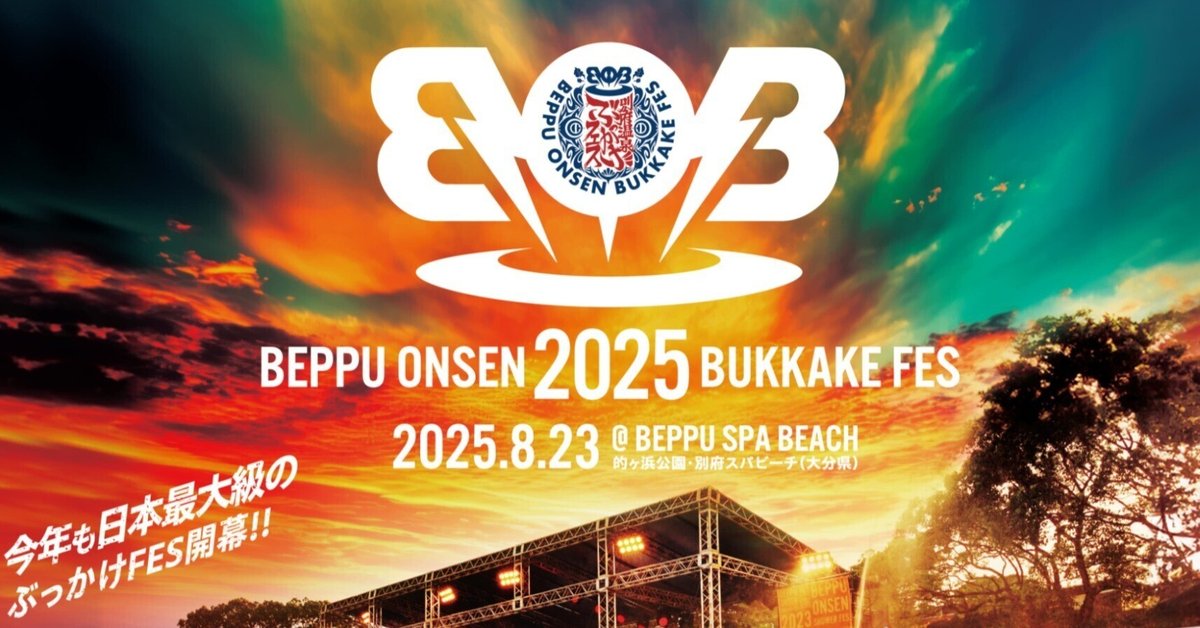 ホリエモン主催野外フェスbosf 法被 堀江貴文登壇「BOB2025：別府温泉ぶっかけフェス」大分県・別府