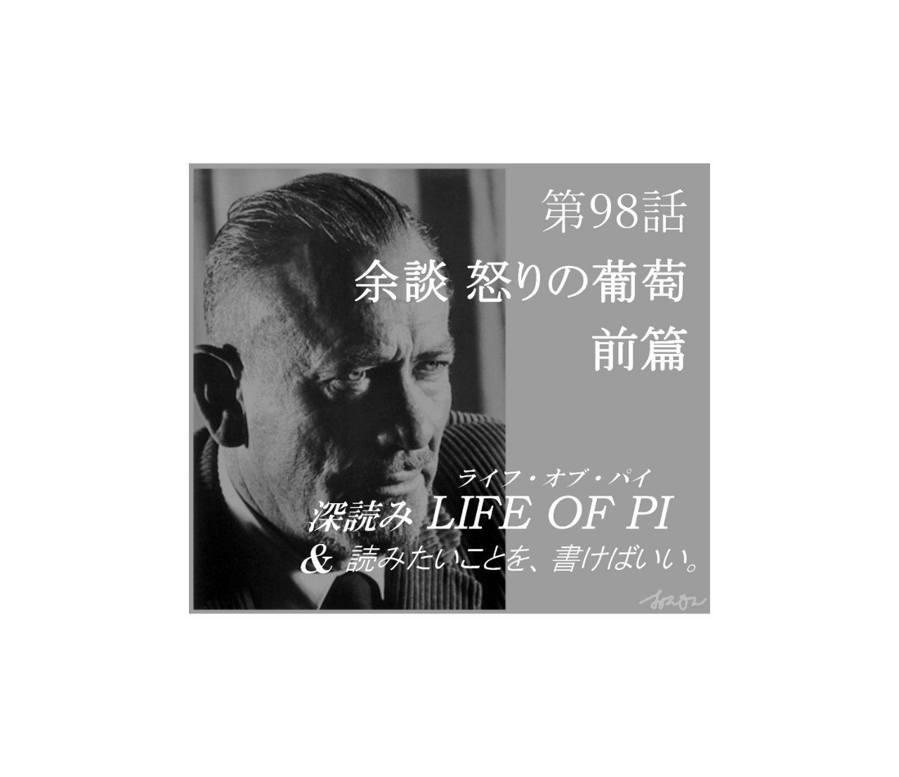 余談 怒りの葡萄 前篇 深読み Life Of Pi ライフ オブ パイ 読みたいことを 書けばいい 第98話 深読み探偵 岡江 門 おかえもん Note