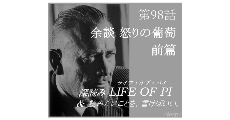 余談：怒りの葡萄 前篇『深読み LIFE OF PI（ライフ・オブ・パイ）& 読みたいことを、書けばいい。』第98話