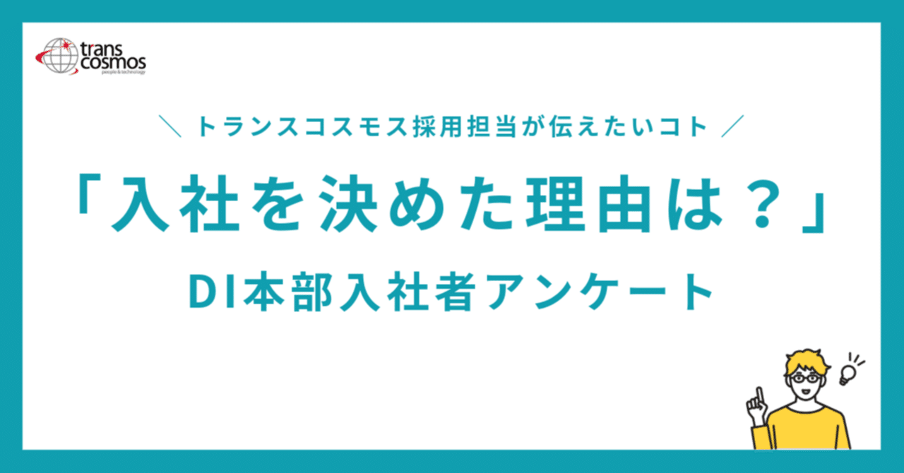トランスコスモスに入社した理由は？DI本部の入社者の声をお届けします｜トランスコスモス株式会社 DI事業本部