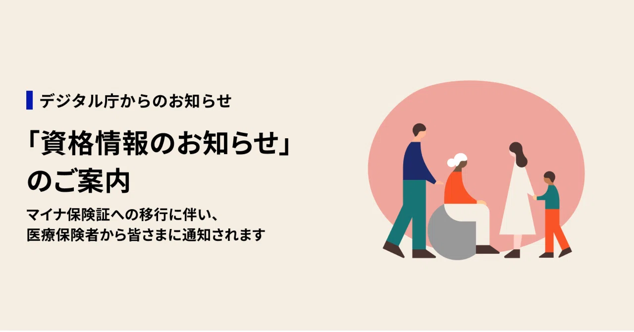 資格情報のお知らせ」のご案内（マイナ保険証への移行に伴い、医療保険 