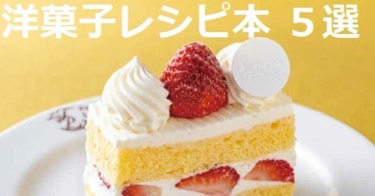 誕生日プレゼント おしゃれ！かわいい！洋菓子レシピ本5選-ショートケーキ、ガトー その他