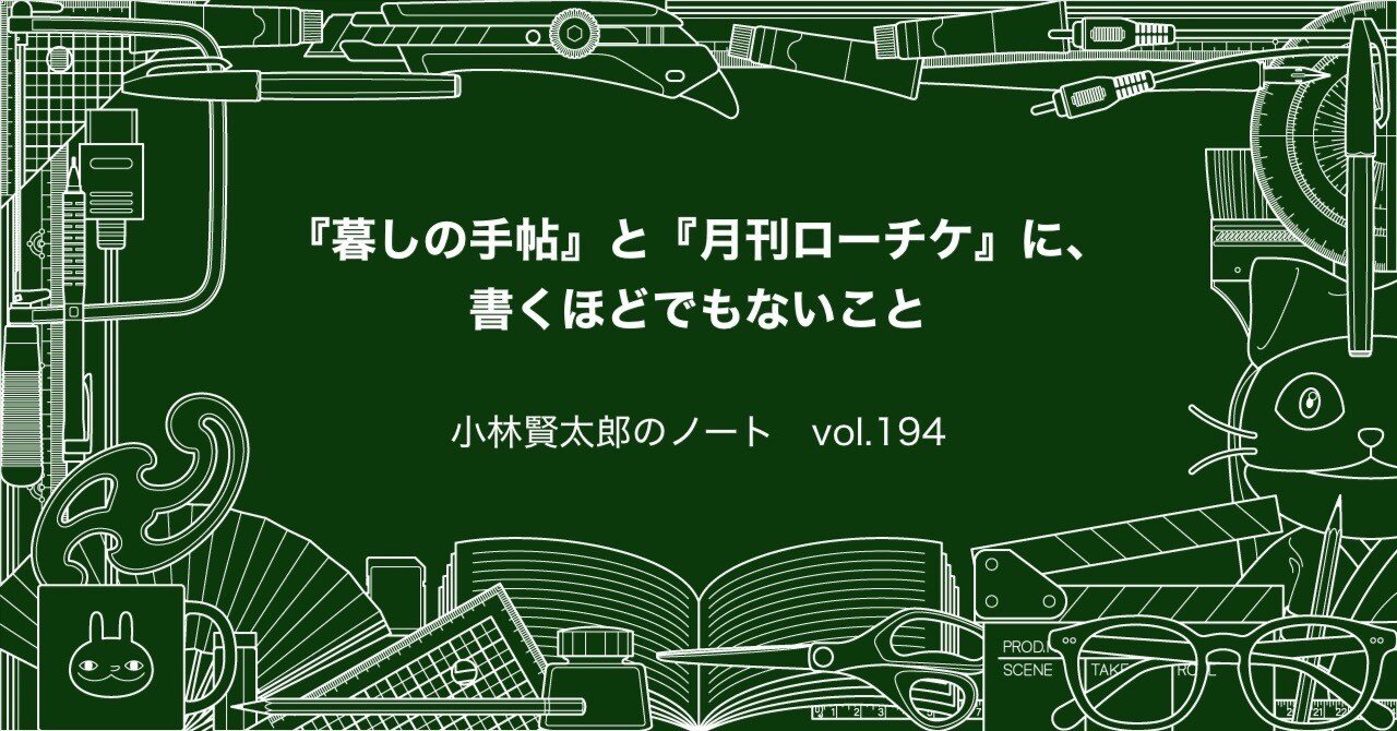 暮しの手帖』 と 『月刊ローチケ』 に、書くほどでもないこと｜小林賢太郎