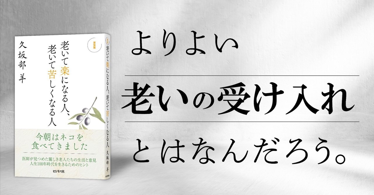 本書は私の原点！”久坂部羊『新装版 老いて楽になる人、老いて