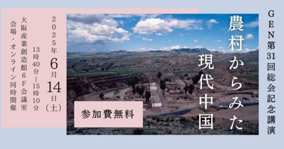 正式的 GEN第31回総会記念講演2025年6月14日開催「農村から見た現代中国 科学+技術
