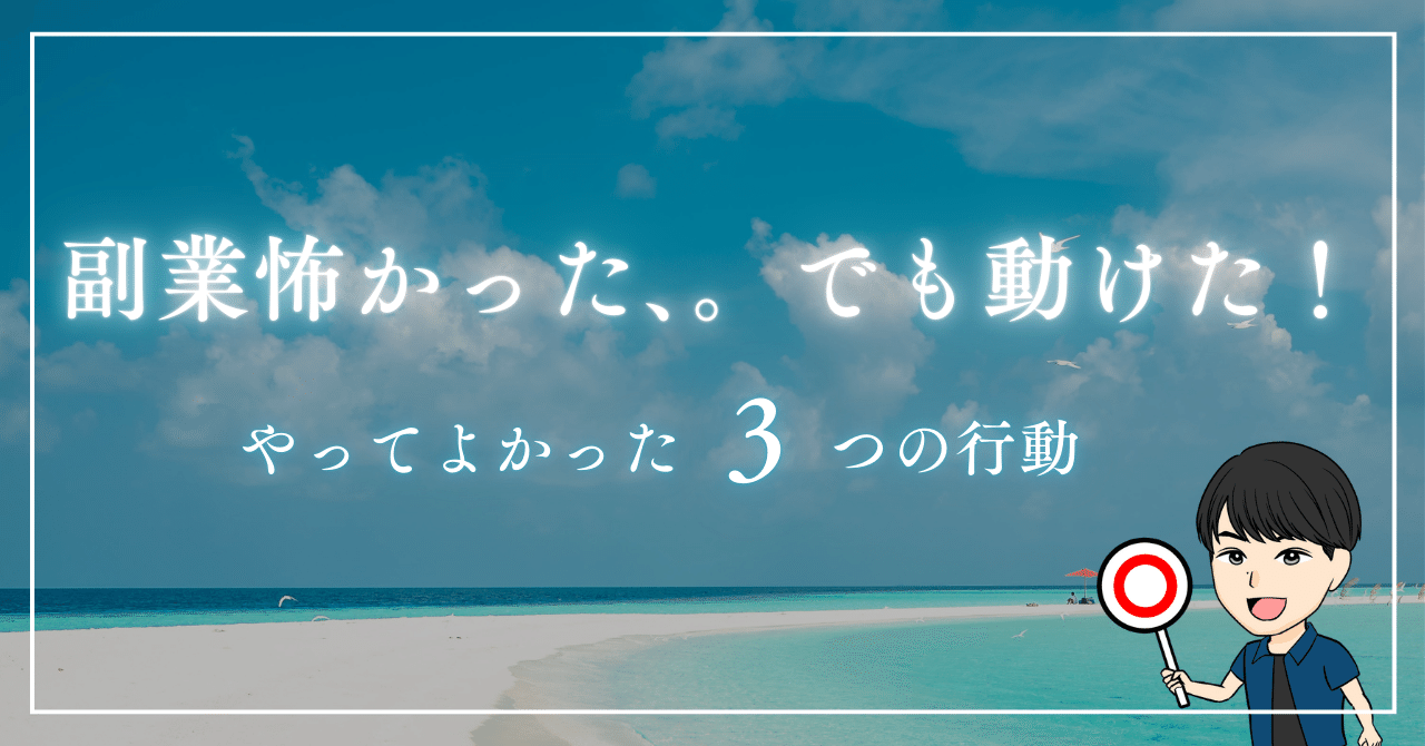 「副業なんて無理！」と思ってた僕が、自分を変えるためにやった3つのことそっぴー会社に頼らない副業で収入源に変えてセミファイアする新卒