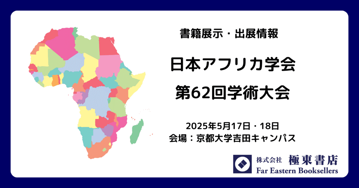 激安通販の 出展のお知らせ－日本アフリカ学会｜極東書店 コレクション