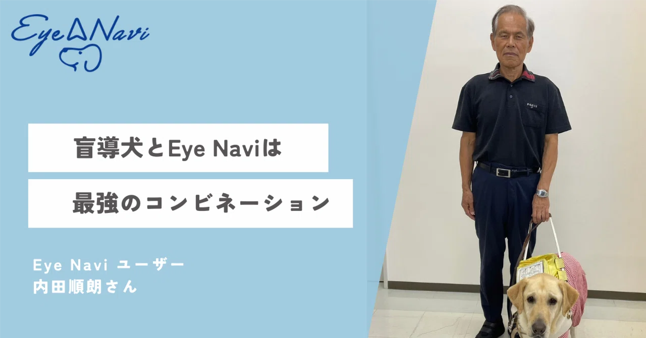 盲導犬とEye Naviは最強のコンビネーション。元三重県視覚障害者協会