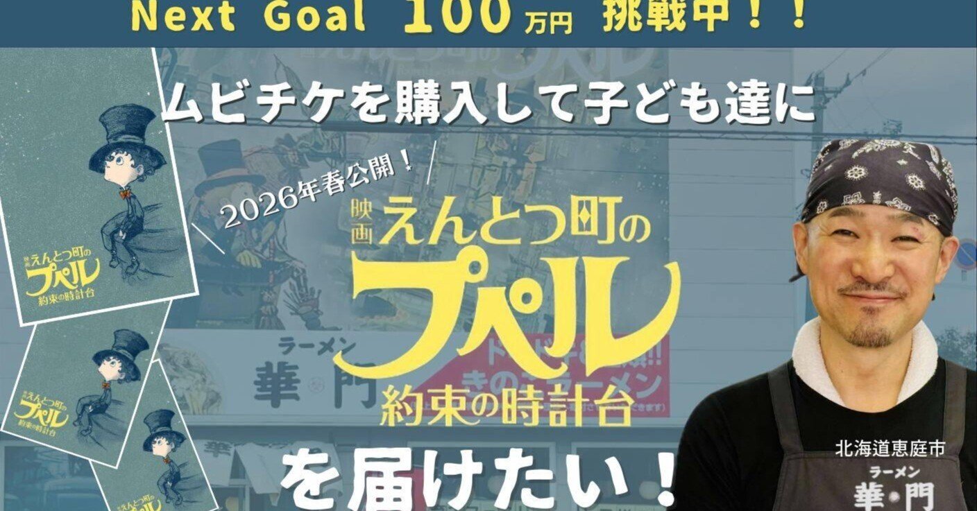ムビチケを購入して子ども達に『映画 えんとつ町のプペル〜約束の時計