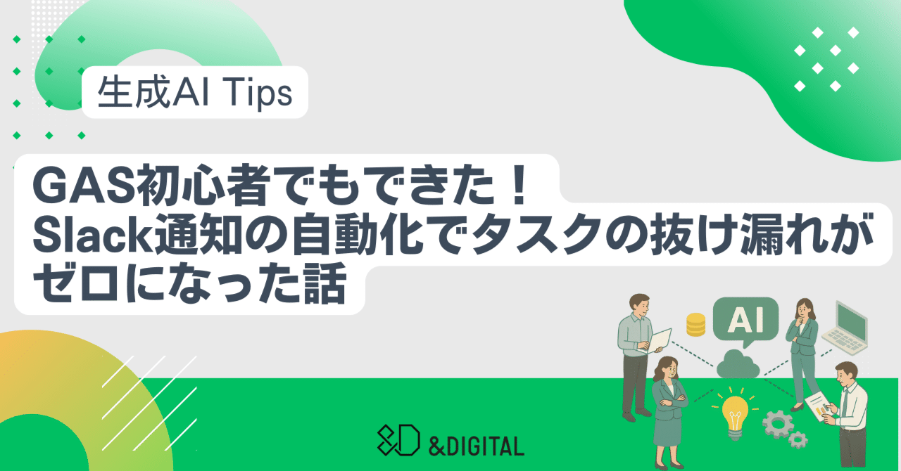 GAS初心者でもできた！Slack通知の自動化でタスクの抜け漏れがゼロに