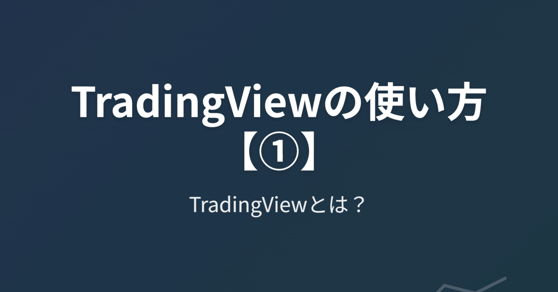 TradingViewの使い方【①】、TradingViewとは？｜きらく＠TradingViewマスター