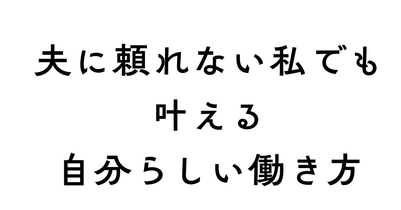 「完璧主義ママ」の葛藤から始める、私らしい働き方風井麻希　慎重だけど、大胆に行動できちゃう起業1年目さんのための「ファン作り」集客法