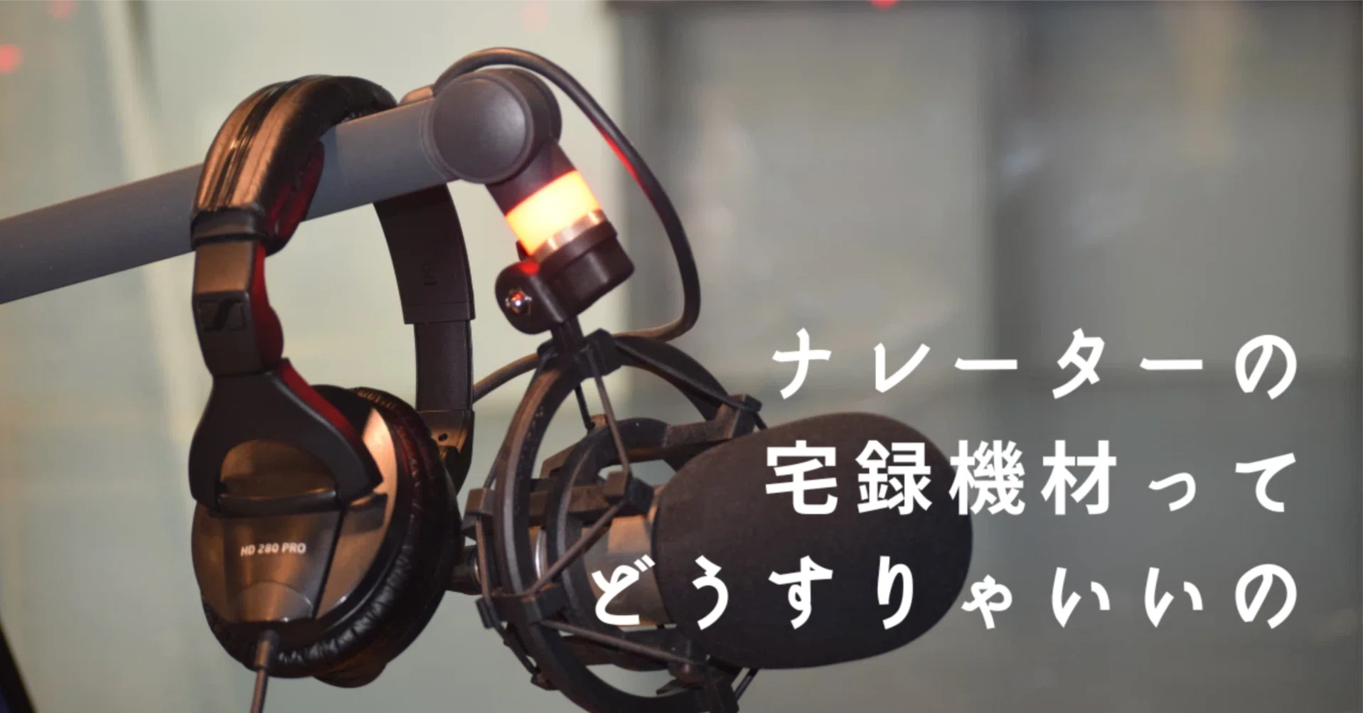 ナレーターの宅録機材ってどうすりゃいいの 後編｜岡田まり