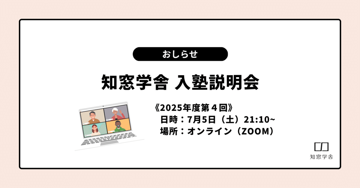 2025年度第4回入塾説明会のお知らせ｜知窓学舎