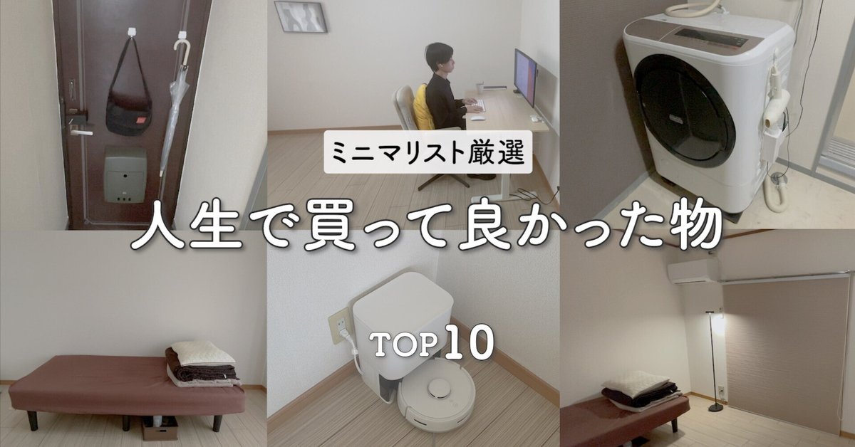 30歳ミニマリストが選ぶ】人生で買ってよかった物 TOP10【大型