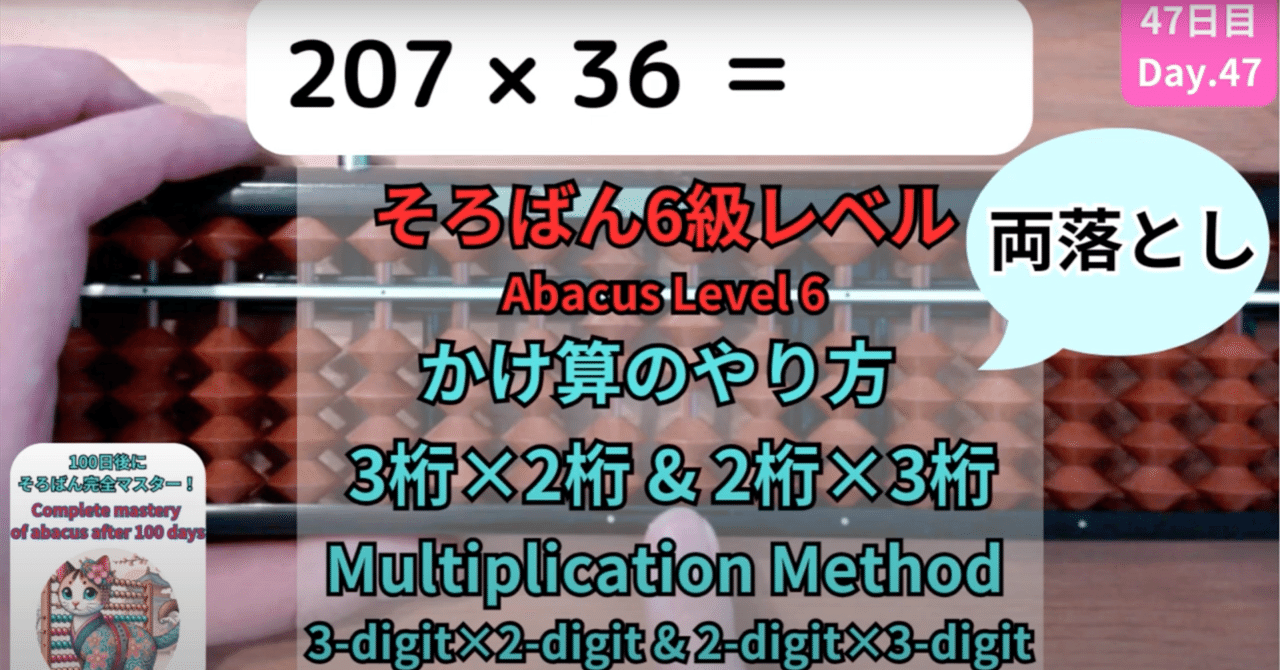47 【そろばん6級】3桁×2桁・2桁×3桁のやり方 -[Abacus Level 6] How