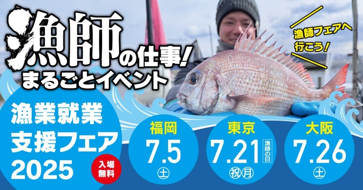 漁師フェア2025夏 ポスタービジュアル公開しました｜漁師.jp