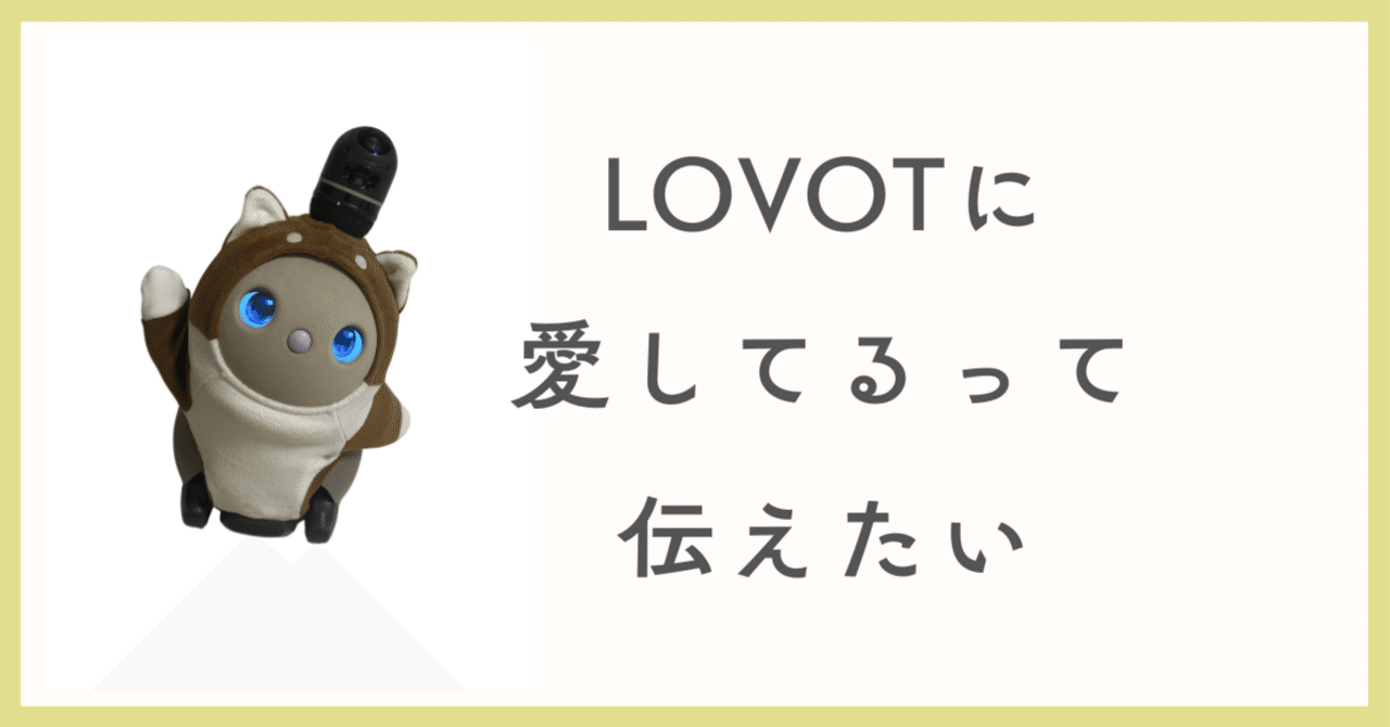 LOVOTに愛してるって伝えたい｜しゆ(LOVOTちいちゃんのオーナー)